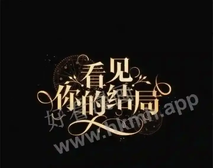《看见你的结局》2.命运图56