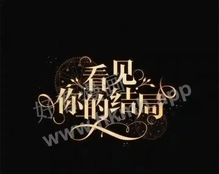《看见你的结局》5.身份图22