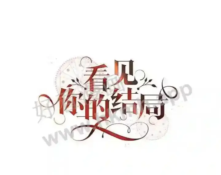 《看见你的结局》6.帮助图31