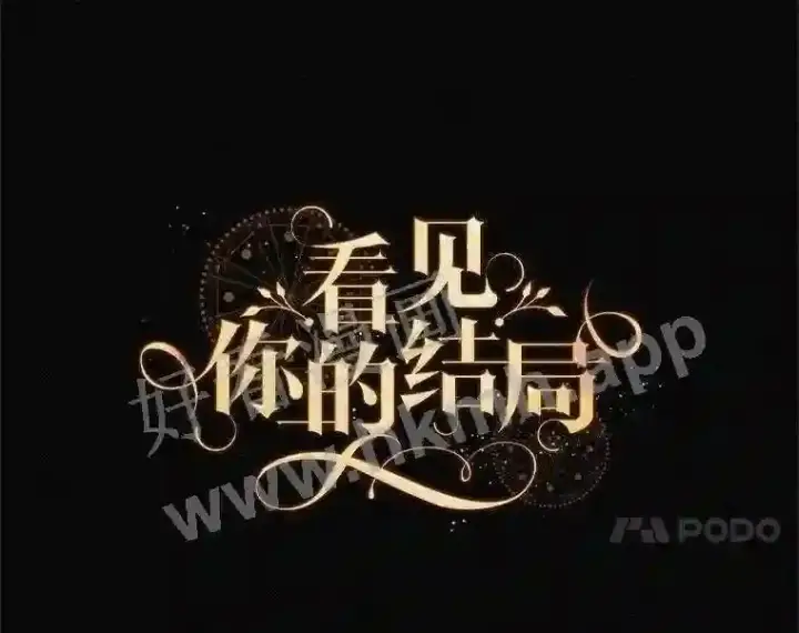 《看见你的结局》9.失态图41