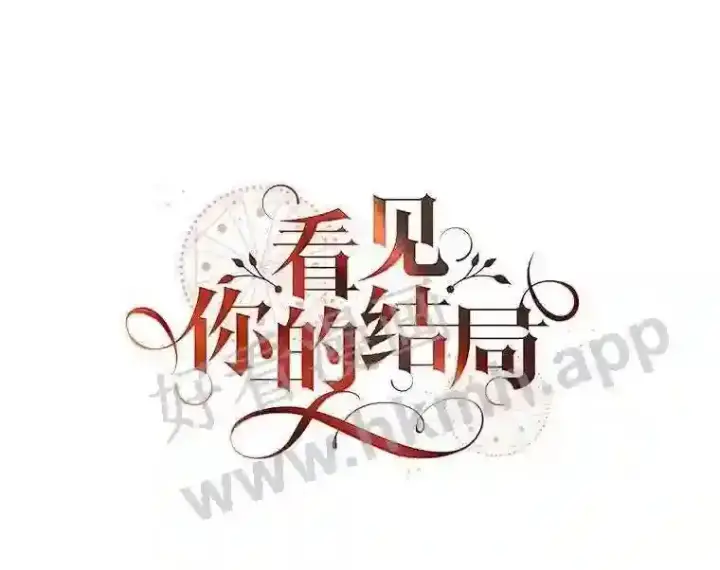 《看见你的结局》11.危机将至图47