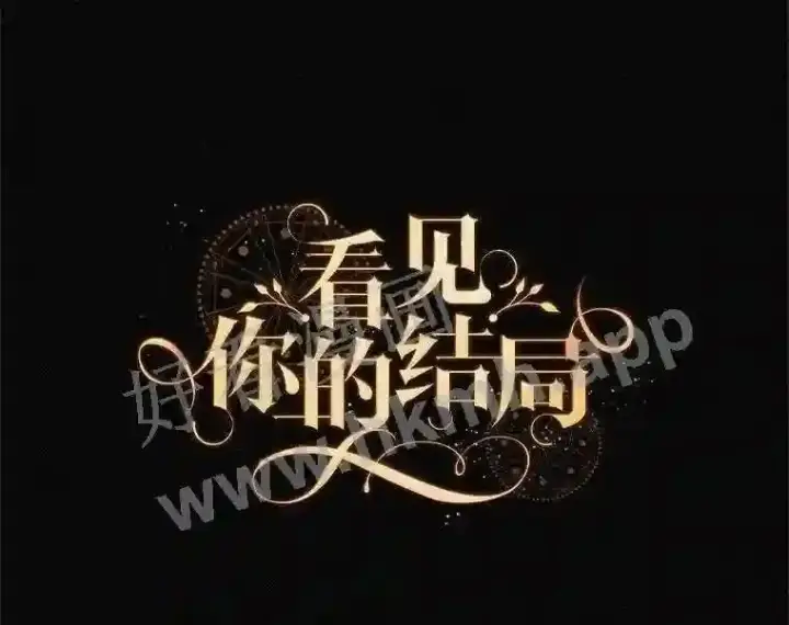 《看见你的结局》11.危机将至图89