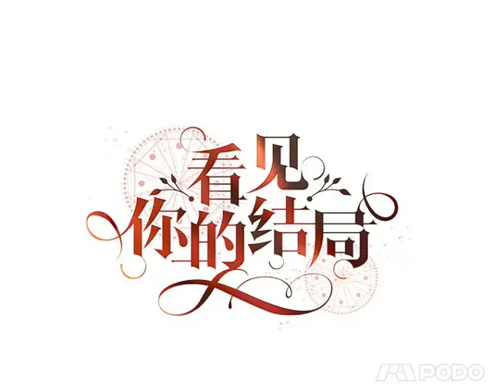 《看见你的结局》31.爱鲁昂神殿图11
