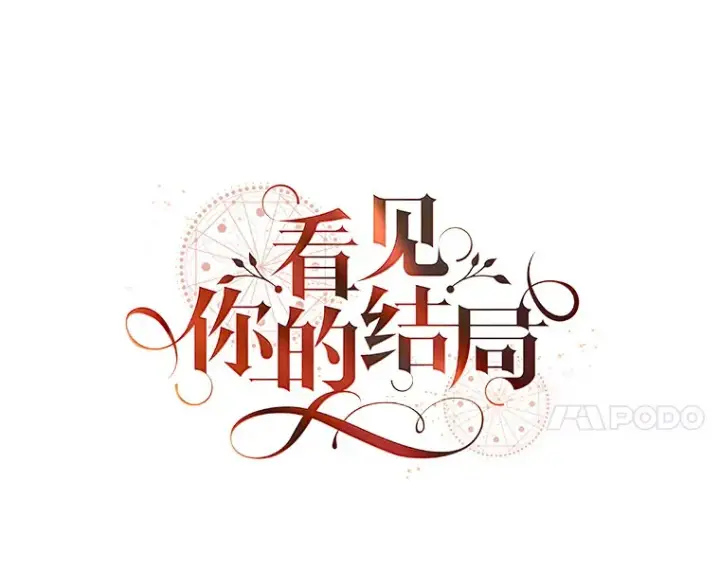 《看见你的结局》37.希望图27