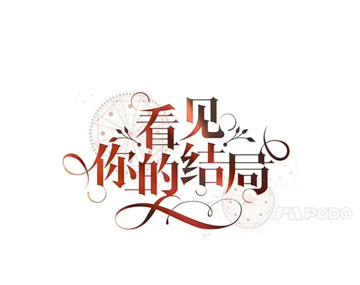 《看见你的结局》44.好感图11