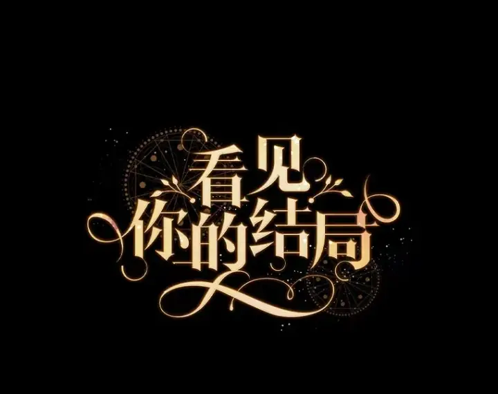 《看见你的结局》50.神的使者图18