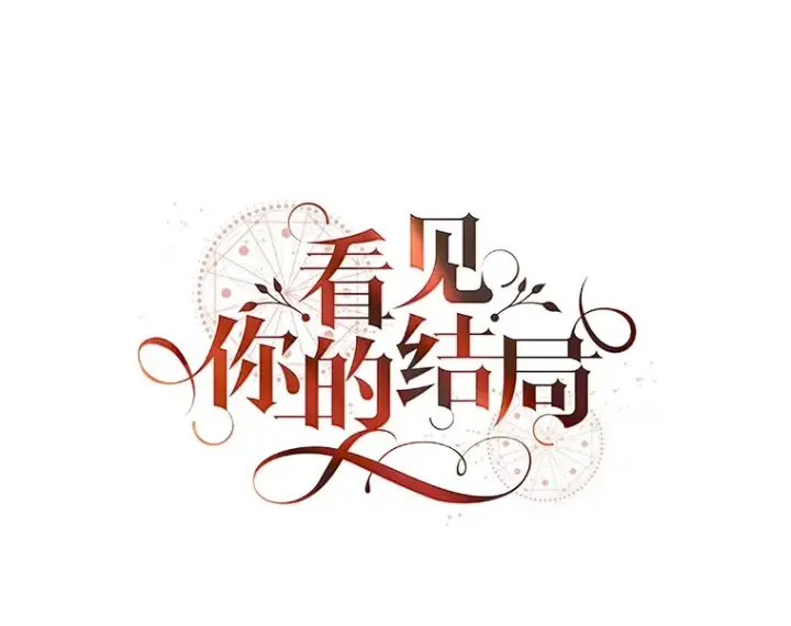 《看见你的结局》63.授予勋章图36