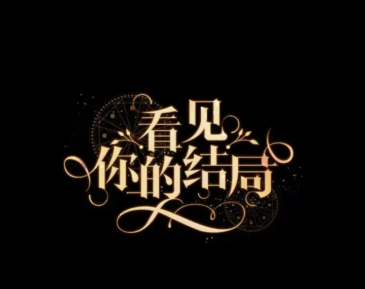 《看见你的结局》72.审问图18