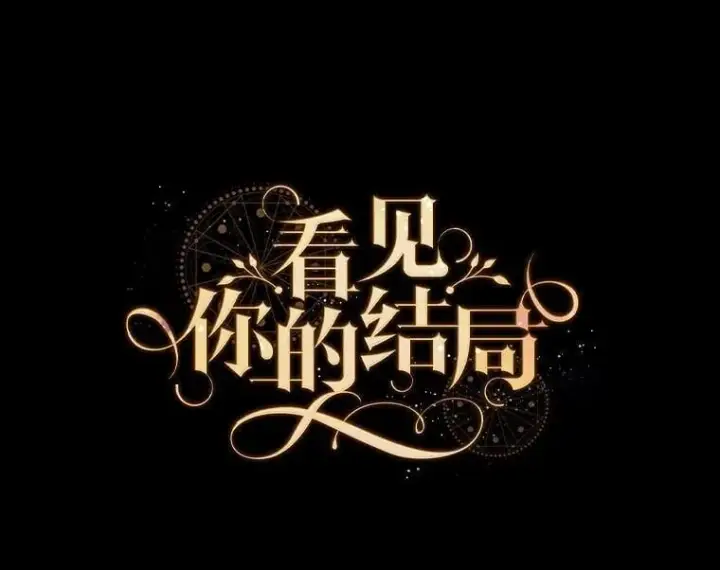 《看见你的结局》75.莱尔图12