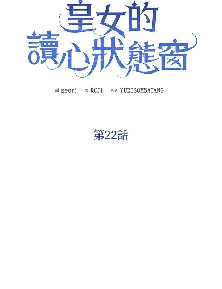 《看见状态栏的宝贝皇女》第22话图34