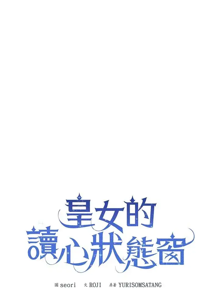 《看见状态栏的宝贝皇女》第23话图66
