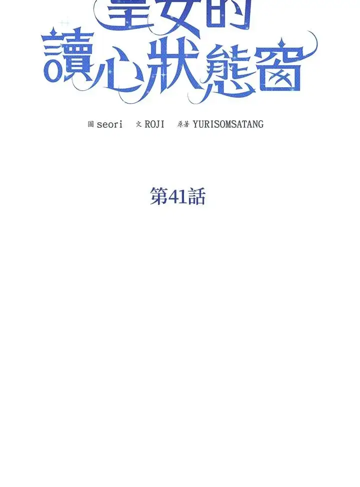 《看见状态栏的宝贝皇女》第41话图34