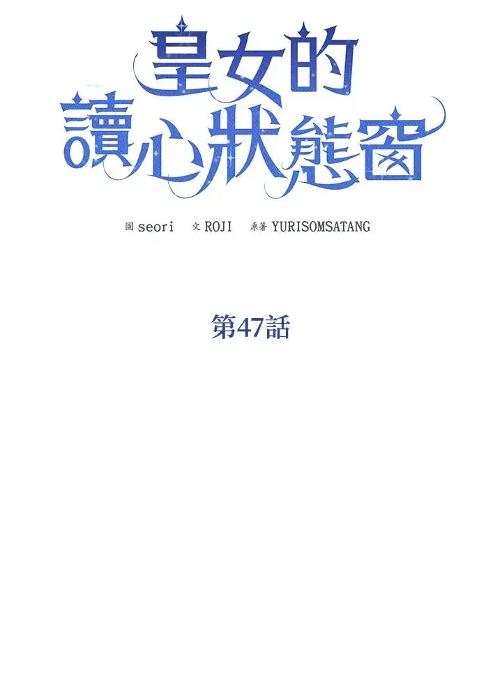《看见状态栏的宝贝皇女》第47话图19
