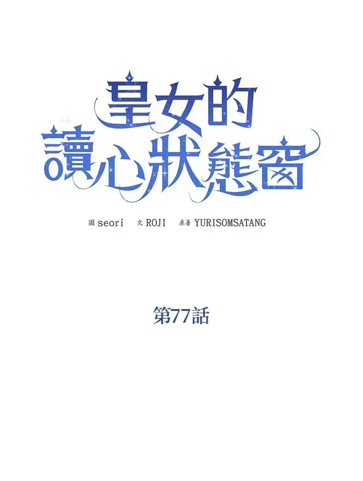 《看见状态栏的宝贝皇女》第77话(第2季)图16