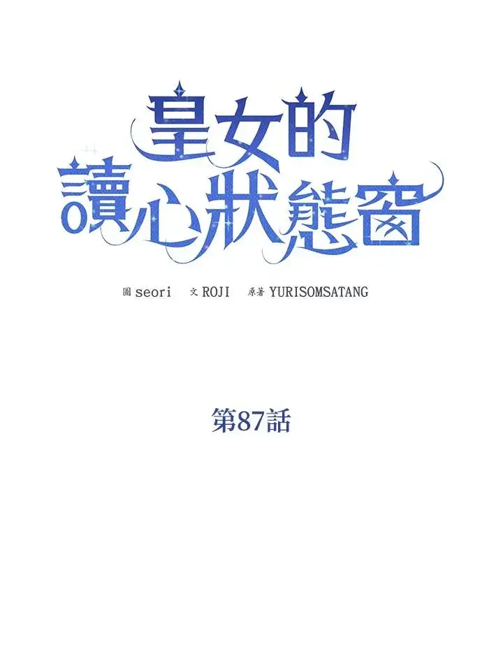 《看见状态栏的宝贝皇女》第87话图54