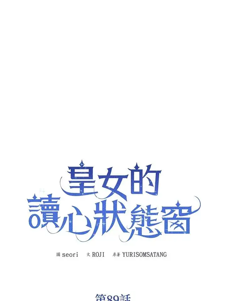 《看见状态栏的宝贝皇女》第89话图16