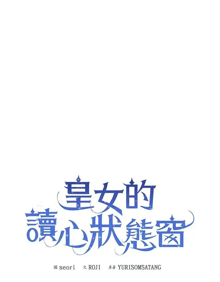 《看见状态栏的宝贝皇女》第105话图24