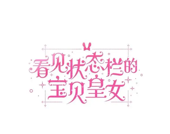 《看见状态栏的宝贝皇女》119.召开茶会图23