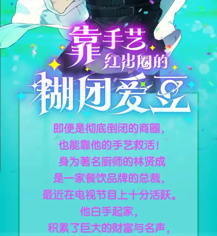 《靠手艺红出圈的糊团爱豆》新作来袭图2