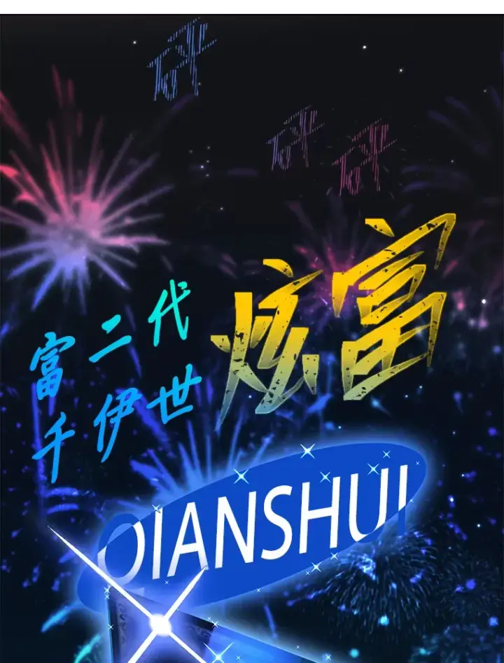 《靠手艺红出圈的糊团爱豆》9.金主爸爸是…图130