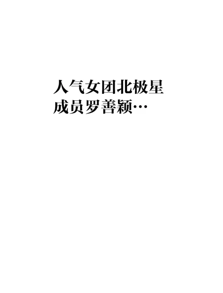 《靠手艺红出圈的糊团爱豆》13.真实的“模样”图121