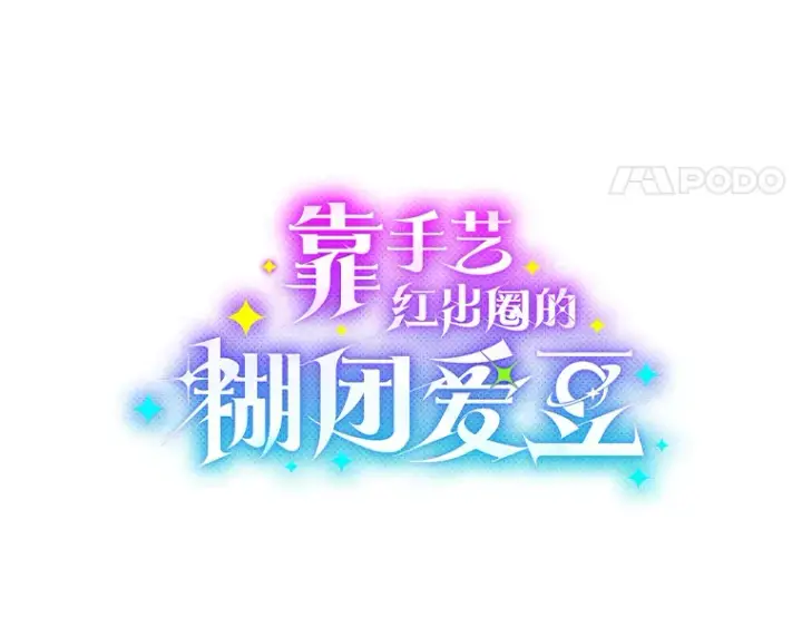 《靠手艺红出圈的糊团爱豆》13.真实的“模样”图88