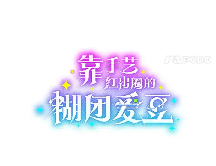 《靠手艺红出圈的糊团爱豆》19.藏不住的手艺图18