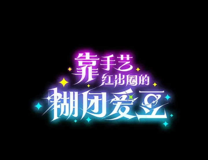 《靠手艺红出圈的糊团爱豆》30.焦躁不安图17