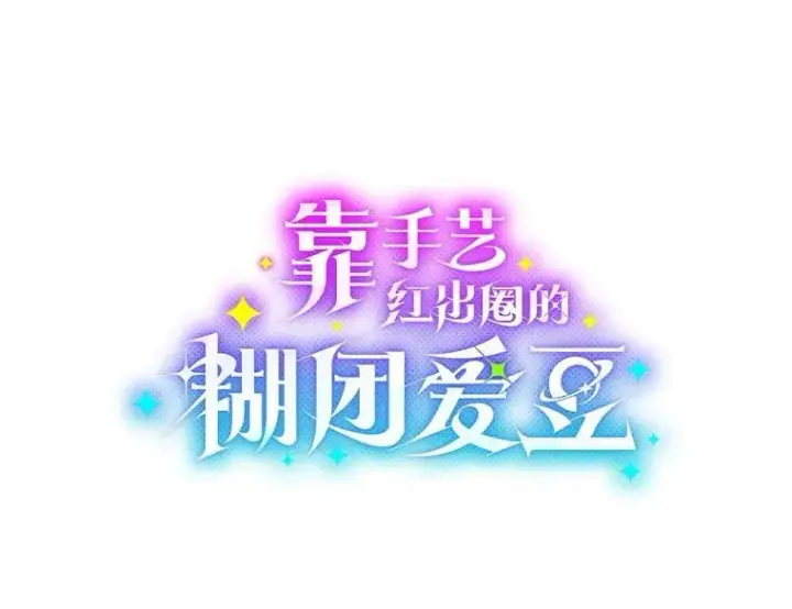 《靠手艺红出圈的糊团爱豆》37.问题要一起解决图11