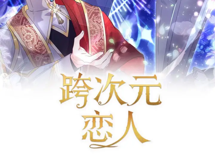 《跨次元恋人》第29话 黑发先祖的秘密图37