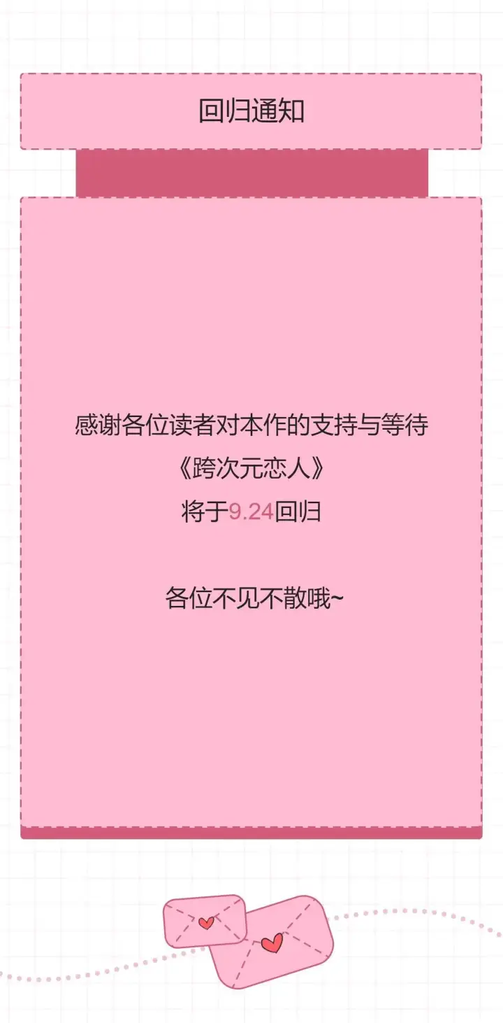 《跨次元恋人》请假条图2