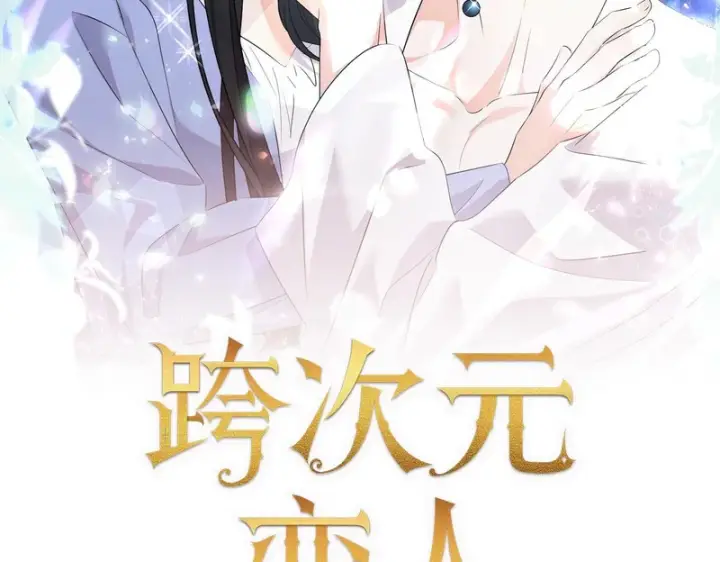 《跨次元恋人》第39话 他的变化图2