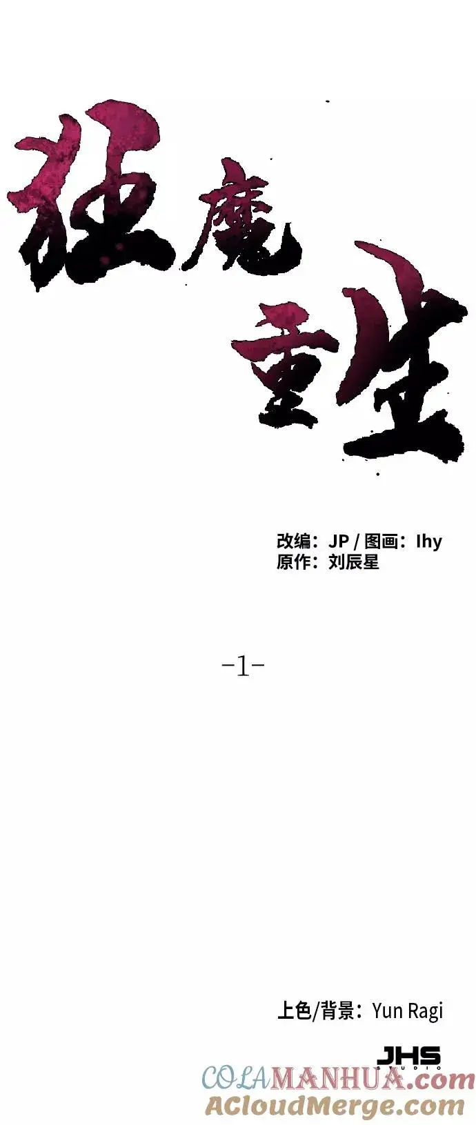 《狂魔重生》第1话图94