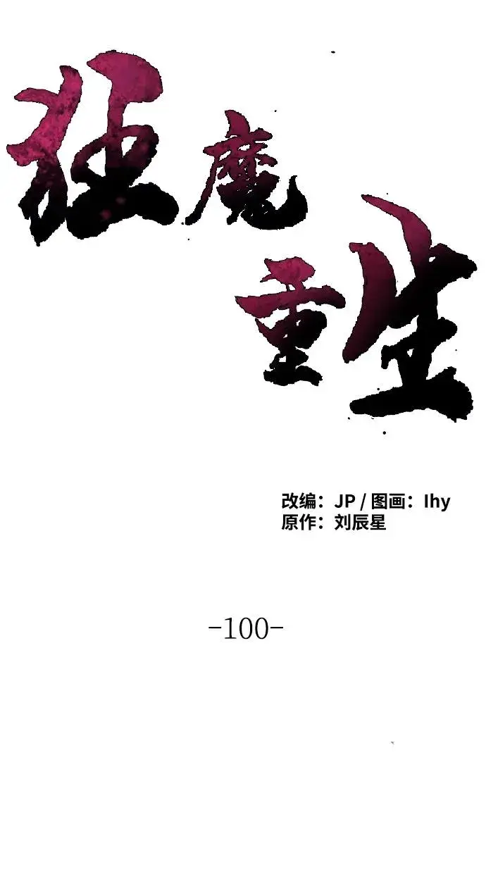 《狂魔重生》第100话图50