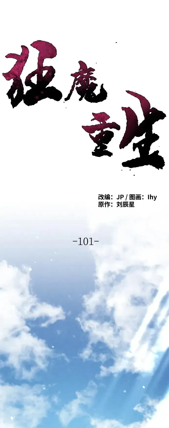 《狂魔重生》第101话图62