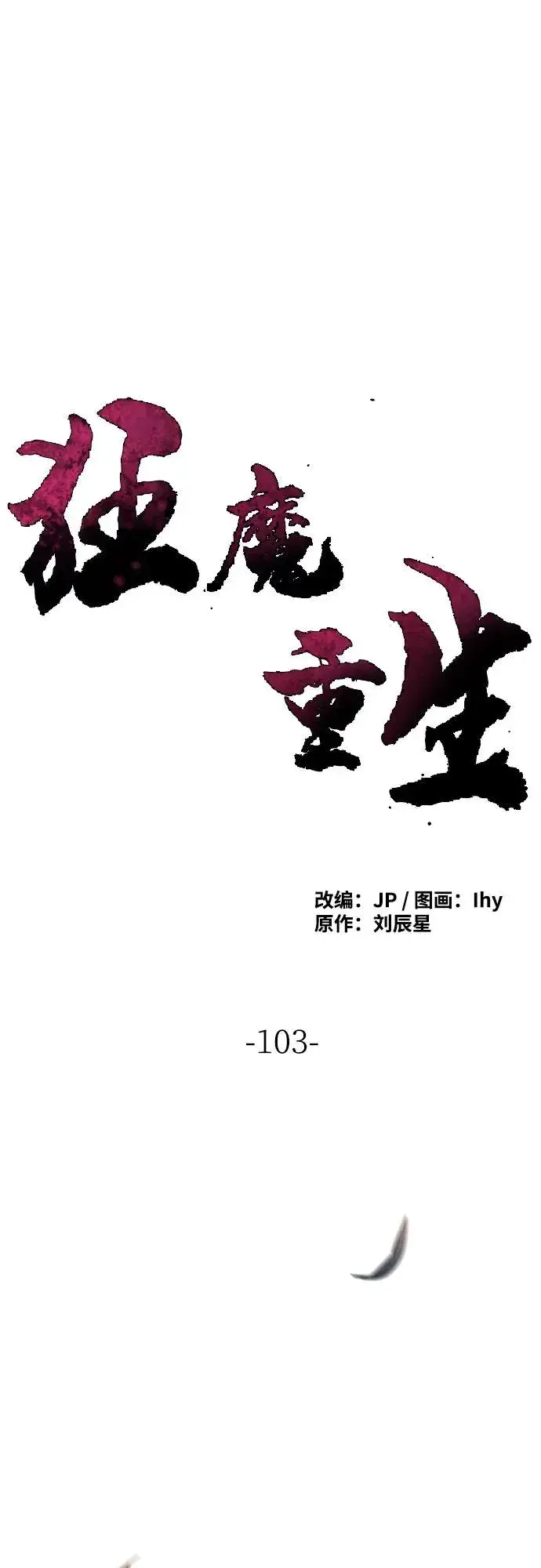 《狂魔重生》第103话图2