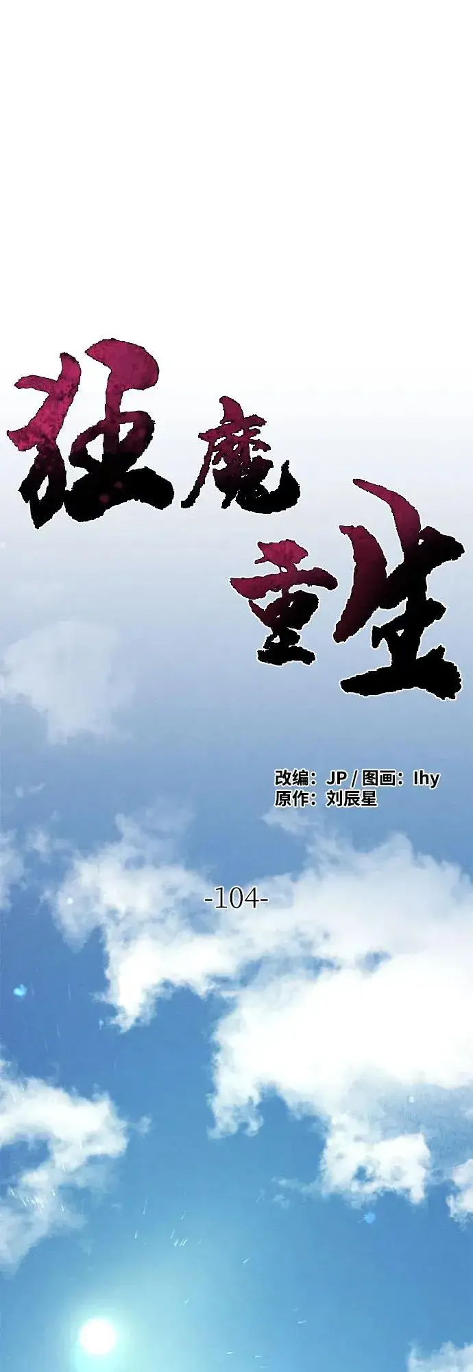 《狂魔重生》第104话图2