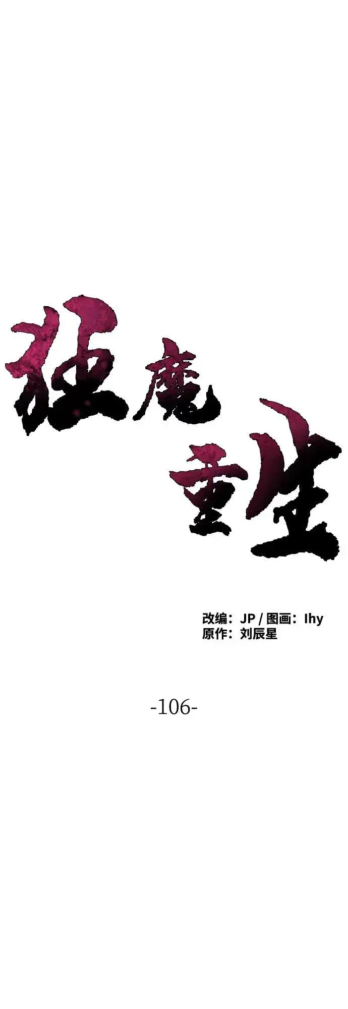 《狂魔重生》第106话图2