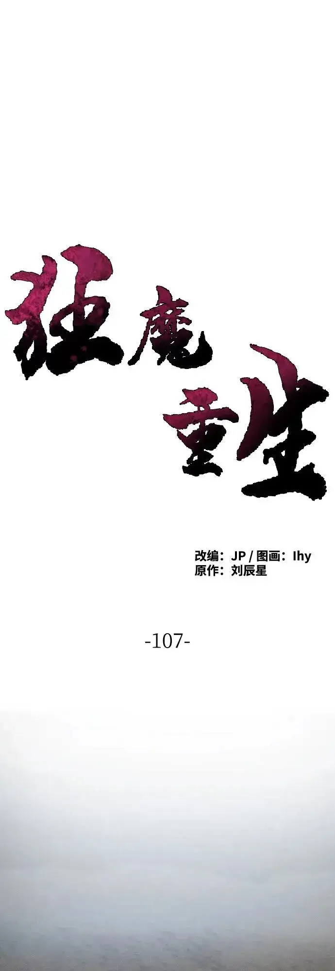 《狂魔重生》第107话图2
