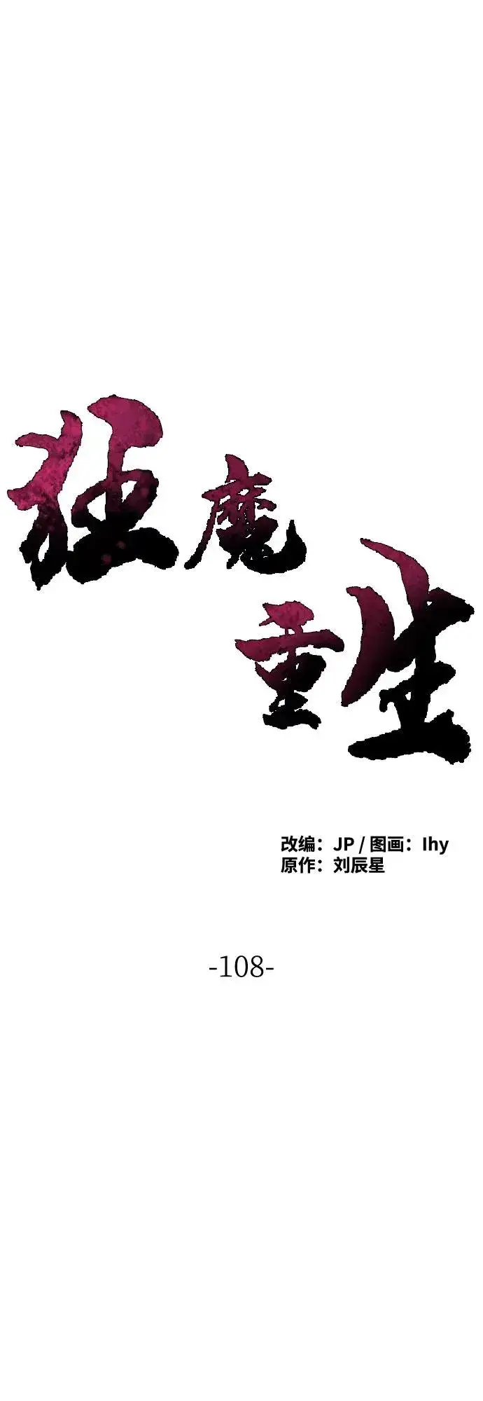 《狂魔重生》第108话图2