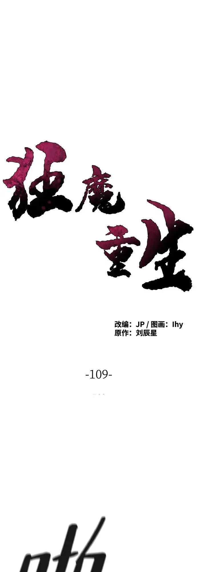 《狂魔重生》第109话图2