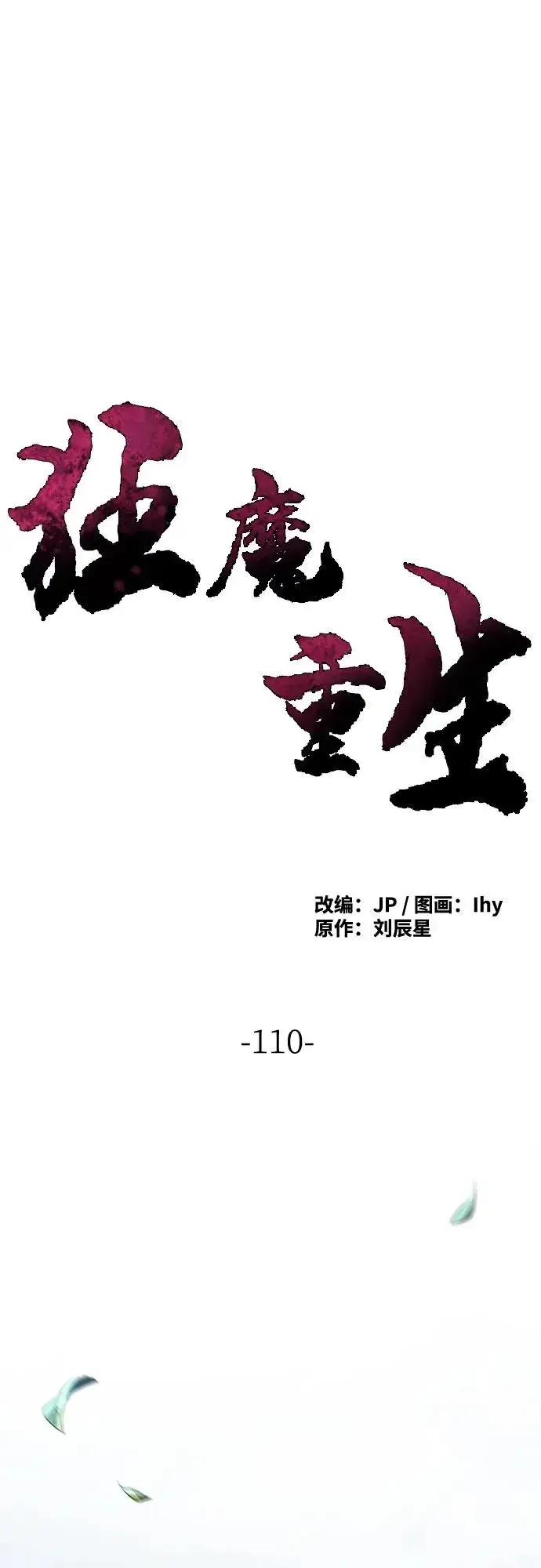 《狂魔重生》第110话图2