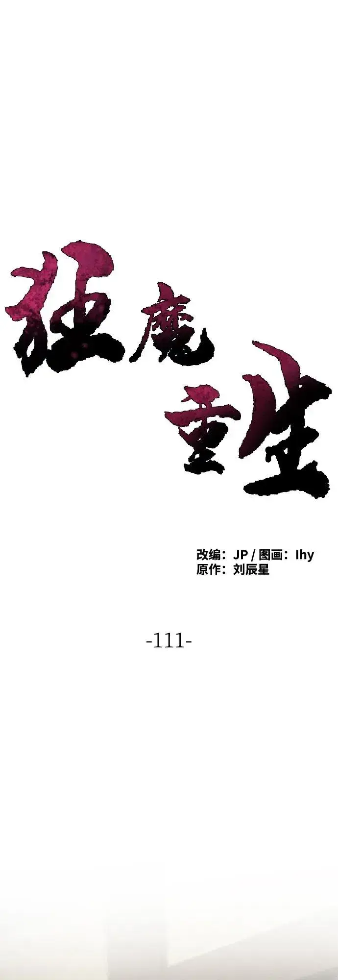 《狂魔重生》第111话图2