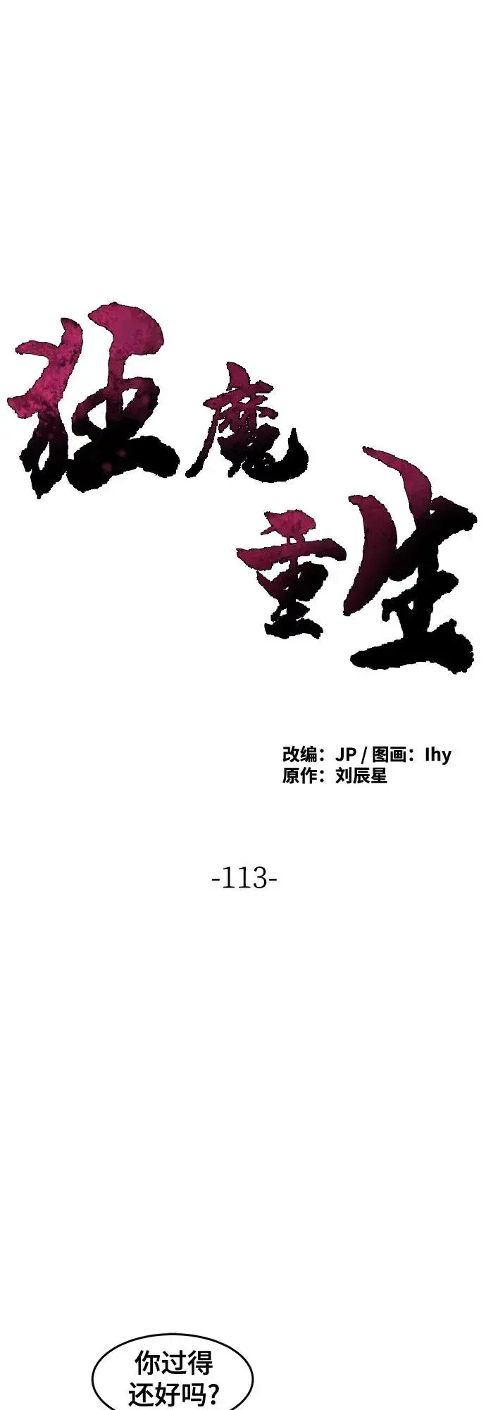《狂魔重生》第113话图2
