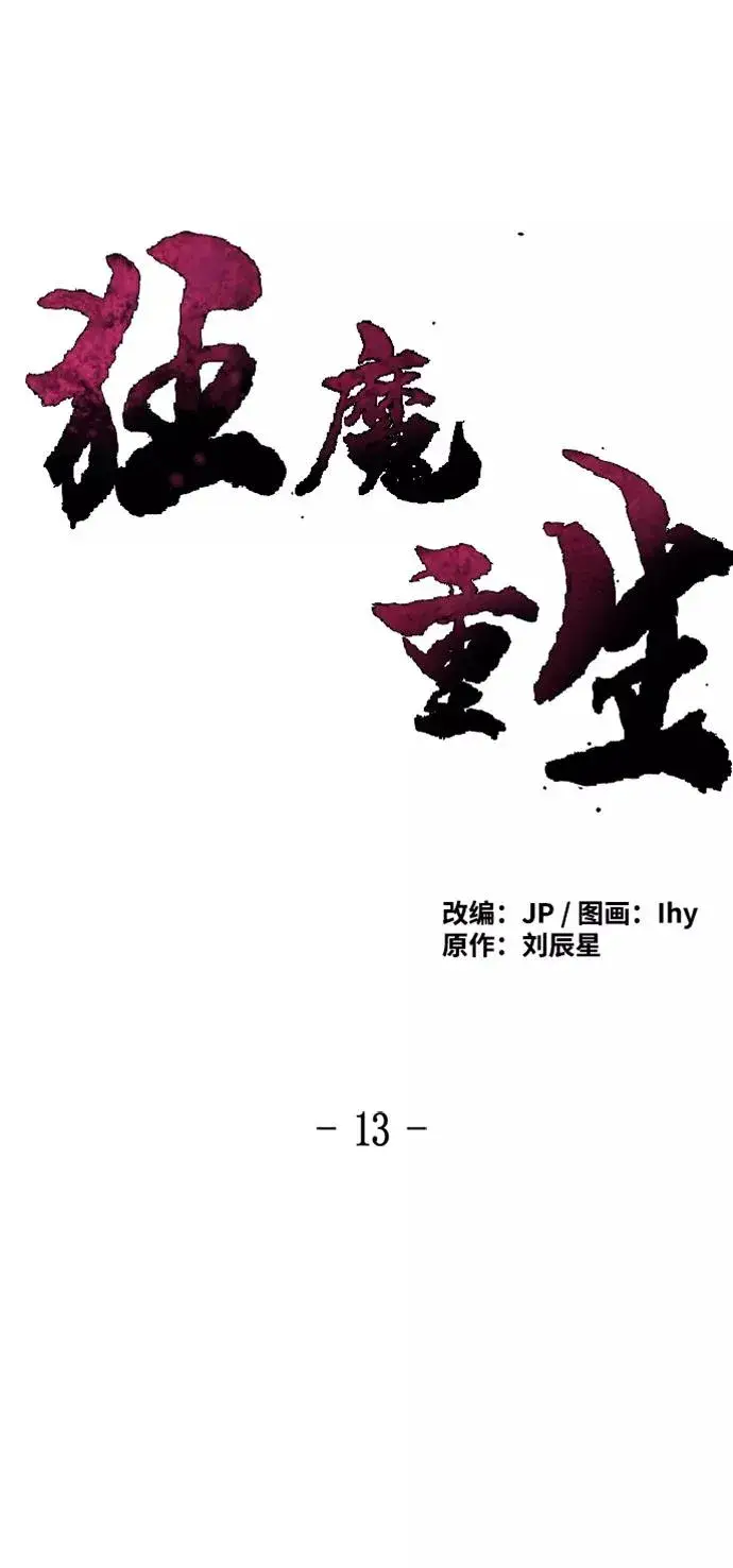 《狂魔重生》第13话图29