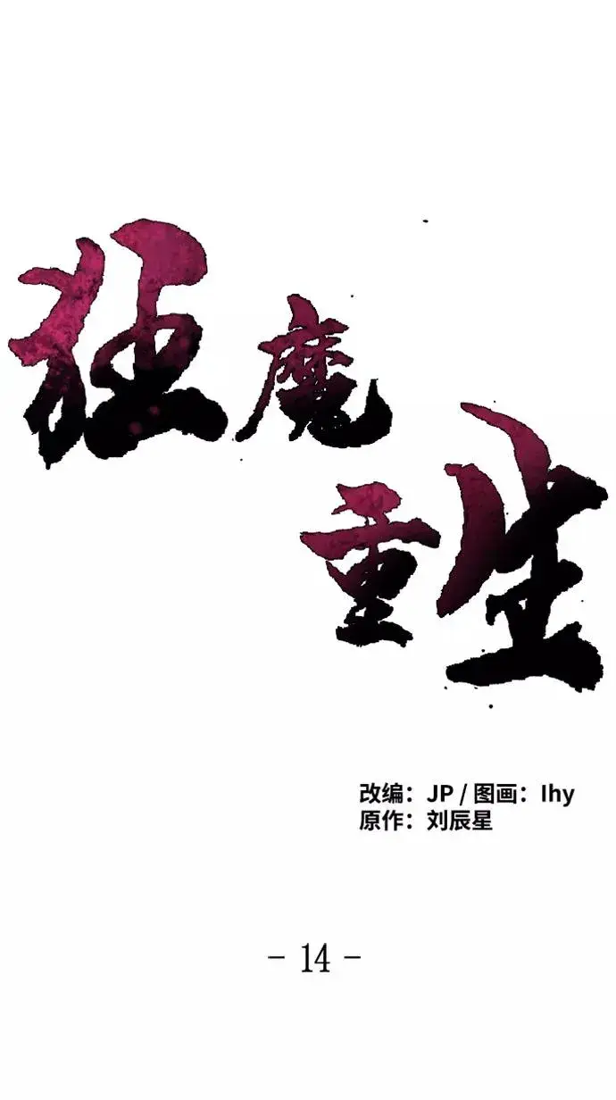 《狂魔重生》第14话图14