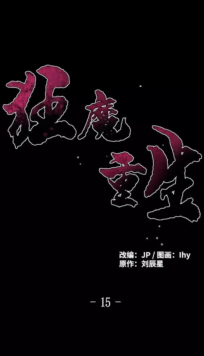 《狂魔重生》第15话图2