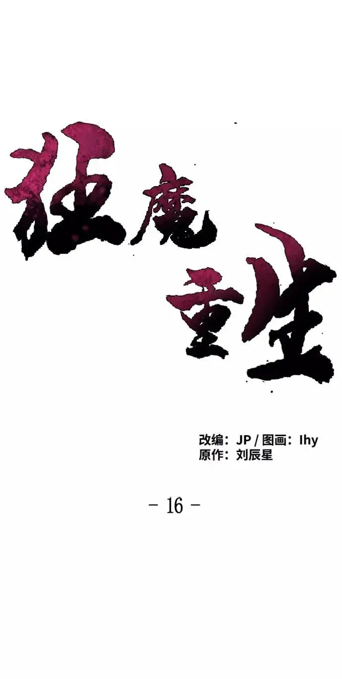 《狂魔重生》第16话图2