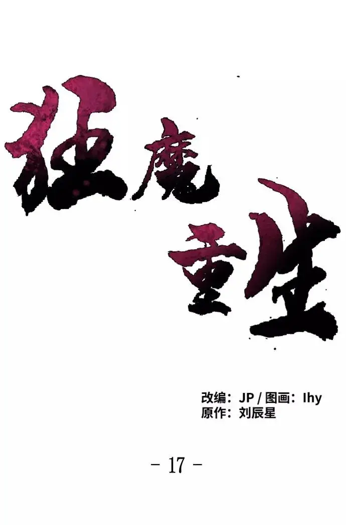 《狂魔重生》第17话图30