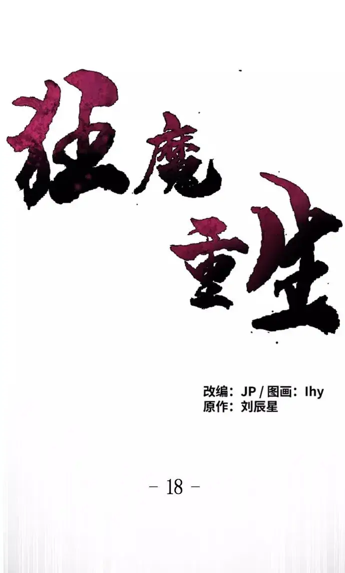 《狂魔重生》第18话图2